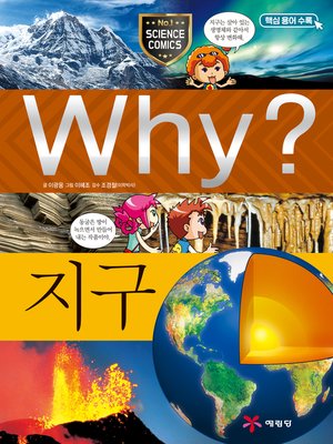cover image of Why?과학006-지구(4판; Why? Earth)